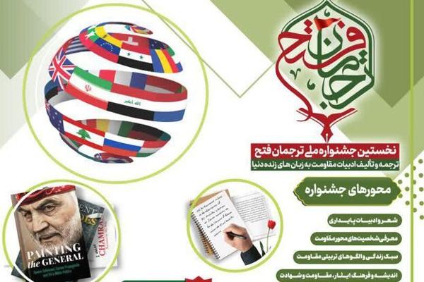 برگزیدگان نخستین جشنواره ملی ترجمان فتح تجلیل می‌شوند